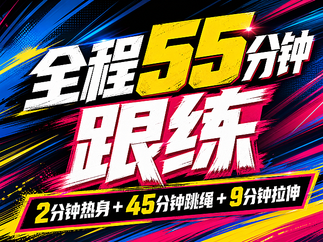 B站跳绳运动封面海报，整体4:3比例，运动风格动感活力，背景抽象动感线条，背景中不要出现跳绳人物。大标题："全程55分钟跟练"，副标题："2分钟热身+45分钟跳绳+9分钟拉伸"，所有文字大且醒目，字体粗壮有冲击力和张力，色彩对比强烈。