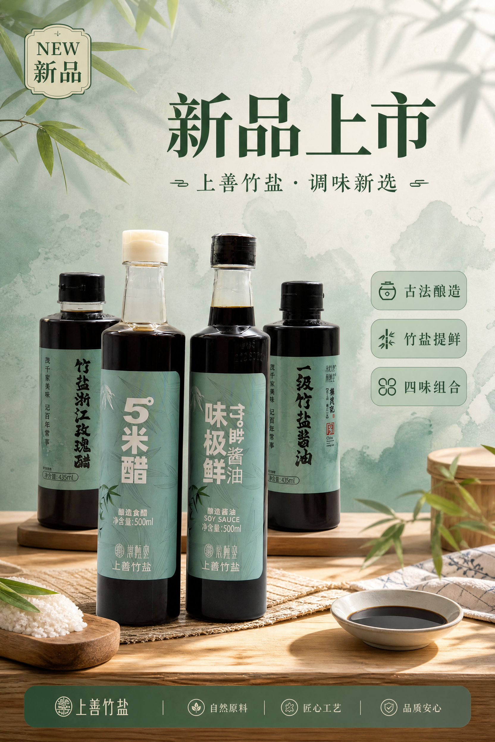 新中式国风调味新品上市海报，A4竖版2:3比例。画面主体为四款… - 图片创意预览