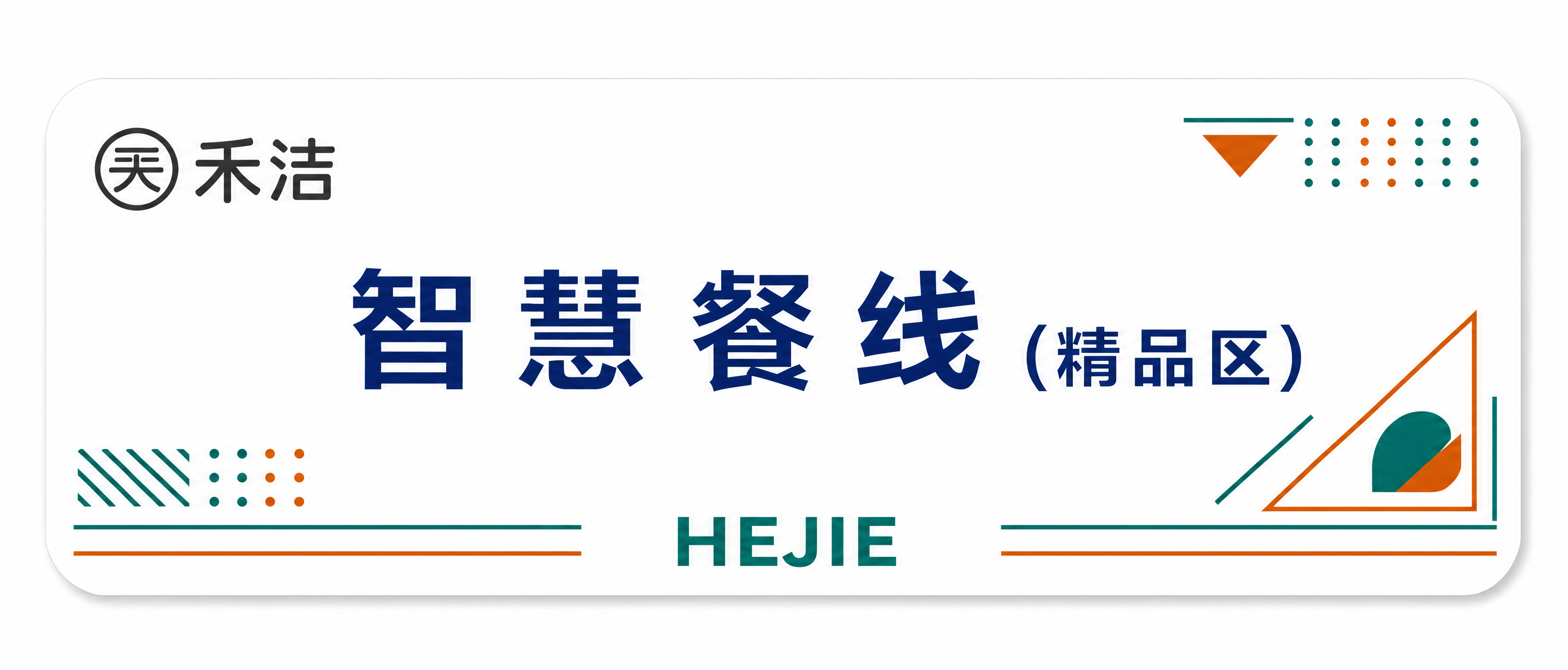 调整版式：将'禾洁'logo（圆形天字图案+禾洁文字）放在左上… - 图片创意预览