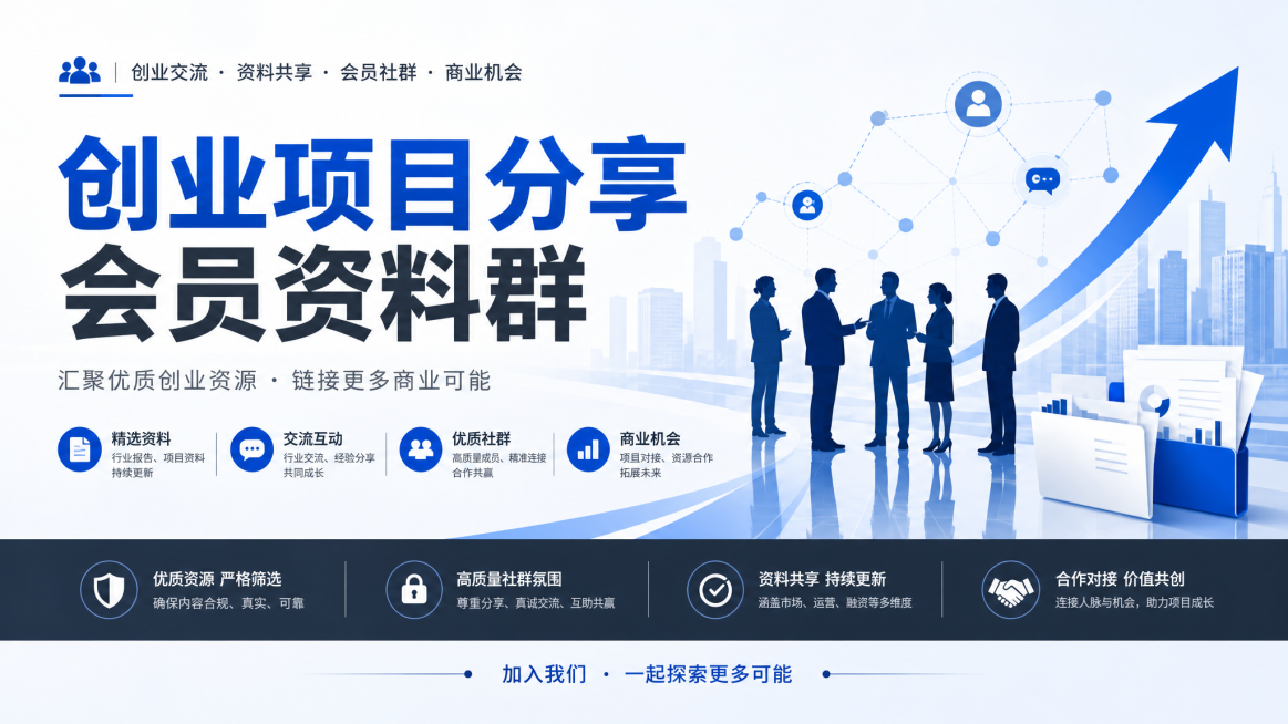 腾讯广告平台的创业项目会员资料群宣传横图，简洁商务风格，包含标题"创业项目分享 会员资料群"，整体合规无违规内容，突出商业价值和社群感，16:9横版构图预览效果