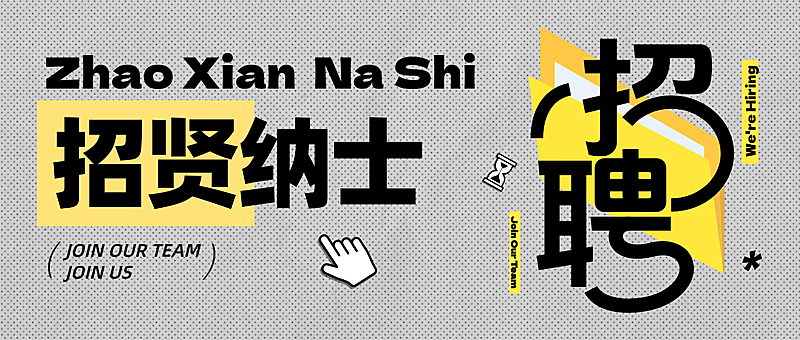 企业行政招聘招人求职微信公众号首图