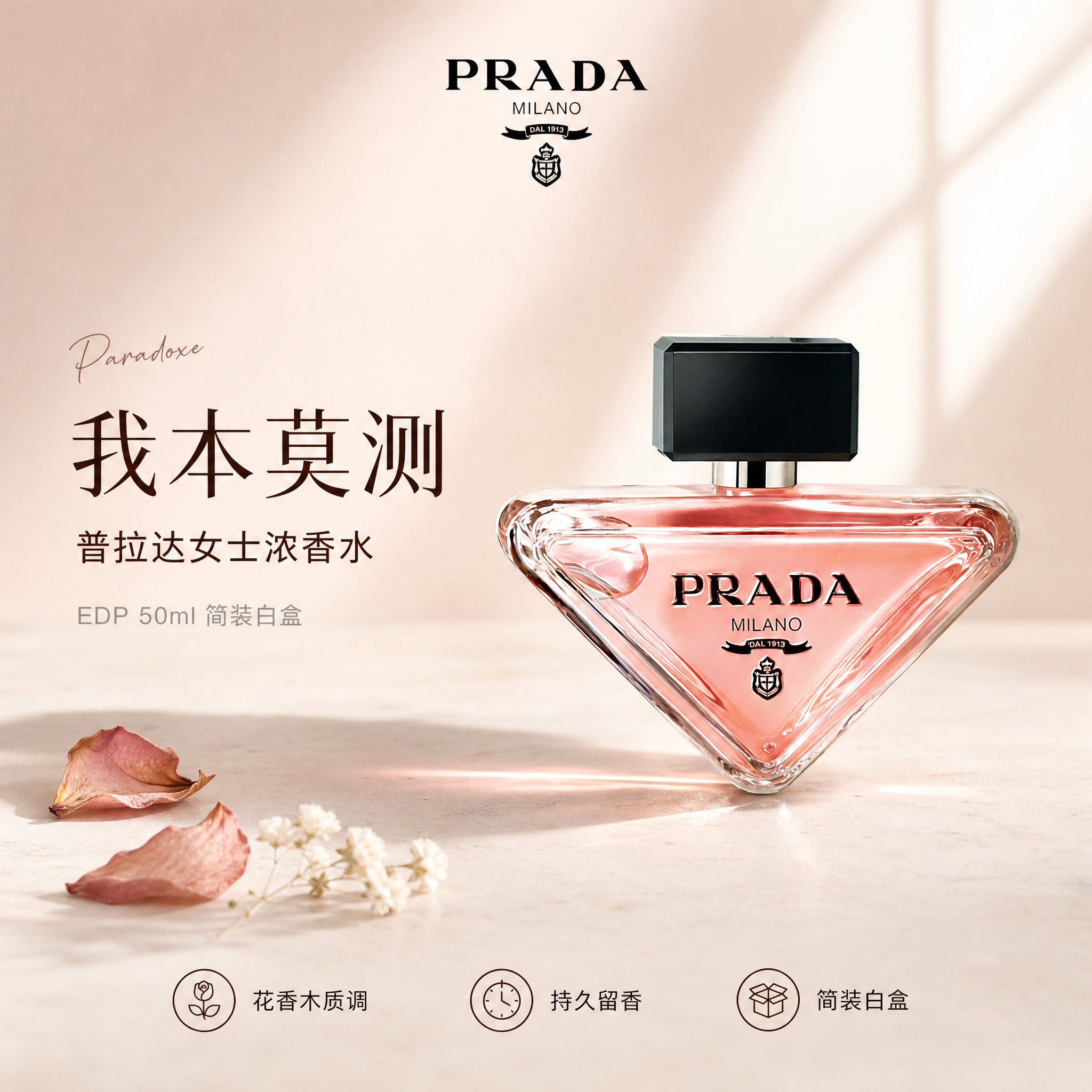 [单张主图] PRADA普拉达我本莫测女士浓香水EDP 50m… - 图片创意预览