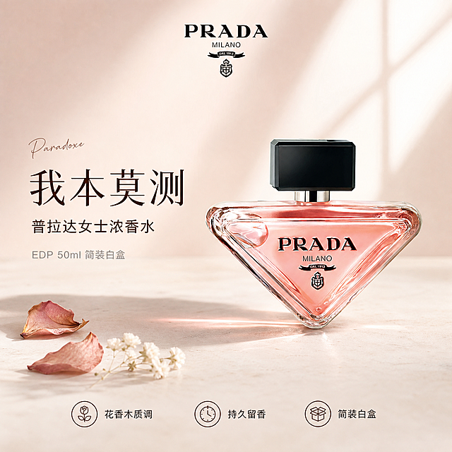 [单张主图] PRADA普拉达我本莫测女士浓香水EDP 50ml简装白盒 高级氛围感主图 首图品牌调性
[画面主体] 产品为PRADA普拉达我本莫测女士浓香水，经典倒三角造型玻璃瓶身，粉色透明液体，黑色方形瓶盖，瓶身正面印有PRADA MILANO品牌标识与徽章。产品居中略偏右放置，占画面约50%，正面45度微侧视角，瓶身完整不裁切。保持产品外观（物理结构、材质质感、颜色、Logo字形与位置）与输入产品图完全一致，杜绝任何变形和色差，精细化处理玻璃折射与液体通透感。
[构图版式] 采用中轴诗意氛围型版式。顶部居中放置品牌Logo位，产品居中偏下，左侧大面积留白放置主标题与副文案，底部横向排列3个轻量图标卖点，整体留白充足，高级静物摄影感。
[场景元素] 背景为低饱和裸粉色到米白色的柔雾渐变，干净通透；产品放置在浅米色哑光石材台面上，台面有柔和的产品投影；画面左下角散落2-3片干枯玫瑰花瓣与一小枝白色小花作为点缀，营造花香调氛围；右上角有柔和的窗棂光影斜射而下，增加空间层次感；整体画面元素克制，不抢产品主体。
[文案版式] 左上角安全区放置提取自产品的PRADA品牌Logo，保持原黑色字形与比例。左侧留白区左对齐排版：主标题为"我本莫测"，四个大字，细衬线字体，深棕色，字号最大；主标题下方一行副文案"普拉达女士浓香水"，同色系小号无衬线字体；再下方一行"EDP 50ml 简装白盒"，更小字号，浅灰色。底部居中横向排列3个细线图标卖点，从左到右：第一个花香调图标配"花香木质调"，第二个持久留香图标配"持久留香"，第三个正装简装图标配"简装白盒"；图标为细线条深棕色，文字为小号深棕色无衬线体，每个图标与文字为一组，间距均匀。主标题旁可叠加一个极小的英文手写体"Paradoxe"作为装饰。所有文字清晰可读，不遮挡产品主体与Logo。
[光影质感] 主光来自左上方45度的柔和窗光，光线通透，在瓶身左侧形成柔和高光；右侧有弱补光，避免暗部死黑；瓶内粉色液体有通透的光感，玻璃边缘有清晰的折射高光；产品在石材台面上投下柔和的浅灰色投影，投影边缘虚化；整体光比柔和，高级商业静物摄影质感，景深中等，背景轻微虚化突出主体。
[配色字体] 主色为裸粉色与米白色渐变背景；辅助色为深棕色（文字与图标）、黑色（品牌Logo）、粉色（产品液体）；强调色为极少量玫瑰花瓣的干枯玫瑰色。字体以细衬线体为主标题，无衬线体为辅助文案，字重克制，靠留白与字号对比分层级，整体高级优雅。
[比例分辨率] 1:1比例，2K分辨率，文字清晰锐利，超高清商业摄影质感。
[负向提示词] 变形，文字错乱，产品图模糊，背景杂乱，水印，电商平台Logo，伪Logo，主体遮挡，低清晰度，错误结构，多余的手，多余的手指，畸形手，融合手指，手部扭曲，人物面部扭曲，关节反折。