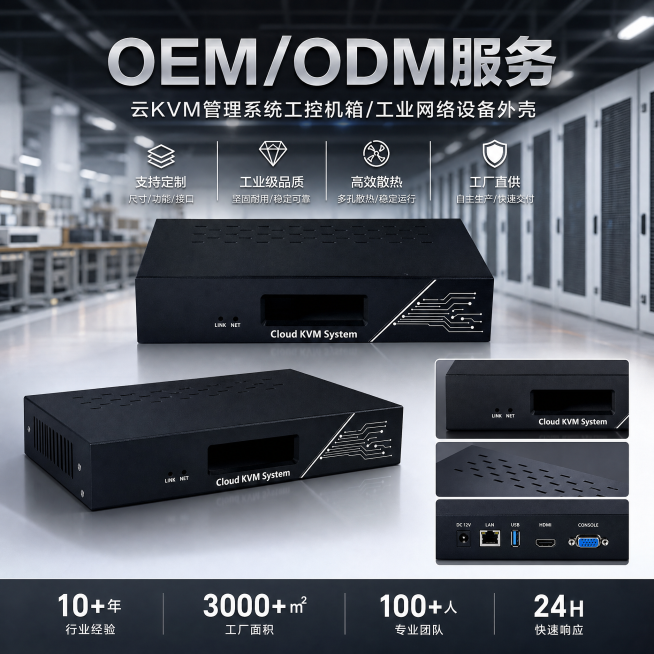 云KVM管理系统工控机箱多角度展示，工业网络设备外壳，电商主图，1:1正方形，工厂实力风格，专业背景，突出定制能力，适配1688批发平台，文字卖点：OEM/ODM服务预览效果