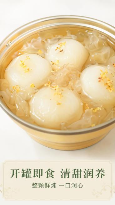 [第3屏] 成品细节特写屏-本草雪耳马蹄即食成品展示。本屏使用【图4】作为成品主体。
[氛围/风格] 水润诱人食欲，温润通透质感，近距离商业特写摄影。
[元素布局] 成品罐头放在画面中心，占比约75%预览效果