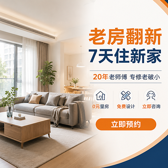 电商主图，老房翻新装修服务主题首图。画面左侧为现代简约风格的客厅实景，明亮通透的翻新后家居空间，浅灰色沙发、原木茶几、绿植点缀，阳光从落地窗洒入，温馨舒适。右侧大面积留白放置文案。主色调为暖橙色与深蓝色搭配，专业可信的装修服务视觉风格。商业摄影质感，光线柔和通透，画面干净高级。左上区域主标题大字粗体："老房翻新 7天住新家"，副标题中号字："20年老师傅 专修老破小"，下方三个小图标加文字卖点横排："0元量房"、"免费设计"、"立即咨询"，底部橙色圆角按钮写"立即预约"。文字清晰可读，排版整齐，不遮挡空间主体。1:1正方形构图，超高清商业广告质感。