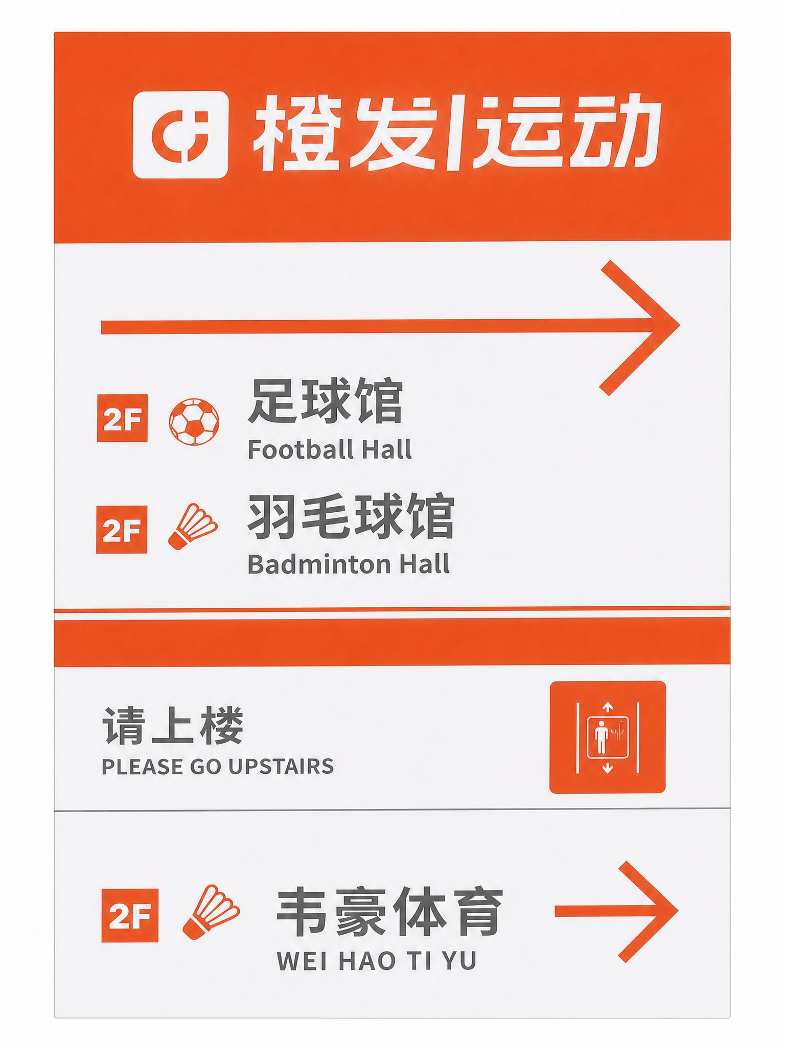 将图片中的导视牌（橙发运动的白色指示牌区域）沿着其外边缘精确裁… - 图片创意预览