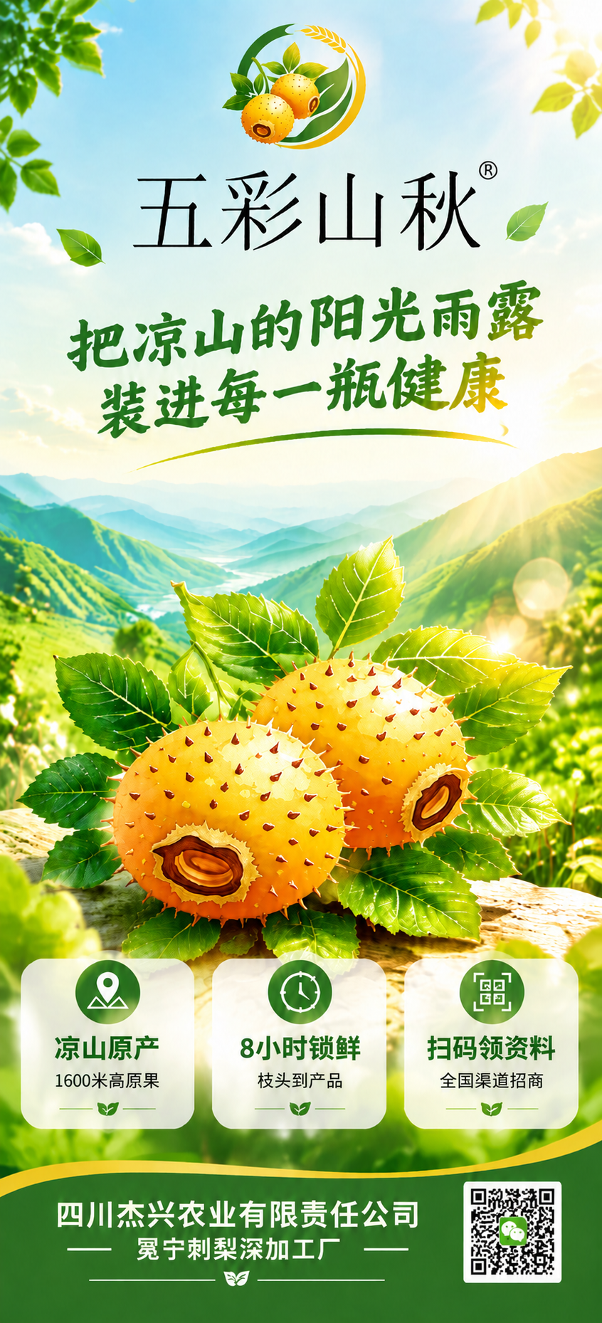修改这张绿色刺梨海报：1. 将logo下方的“五彩山秋”文字替… - 图片创意预览