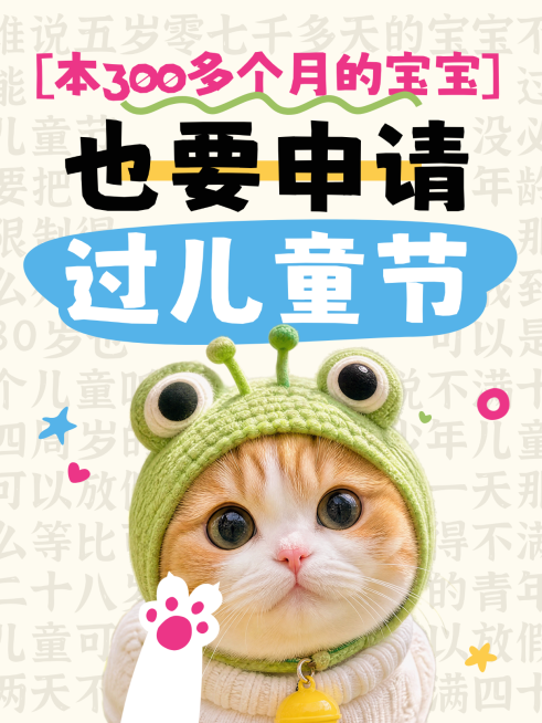 六一儿童节节日祝福爆款吸睛大字趣味文案小红书封面预览效果