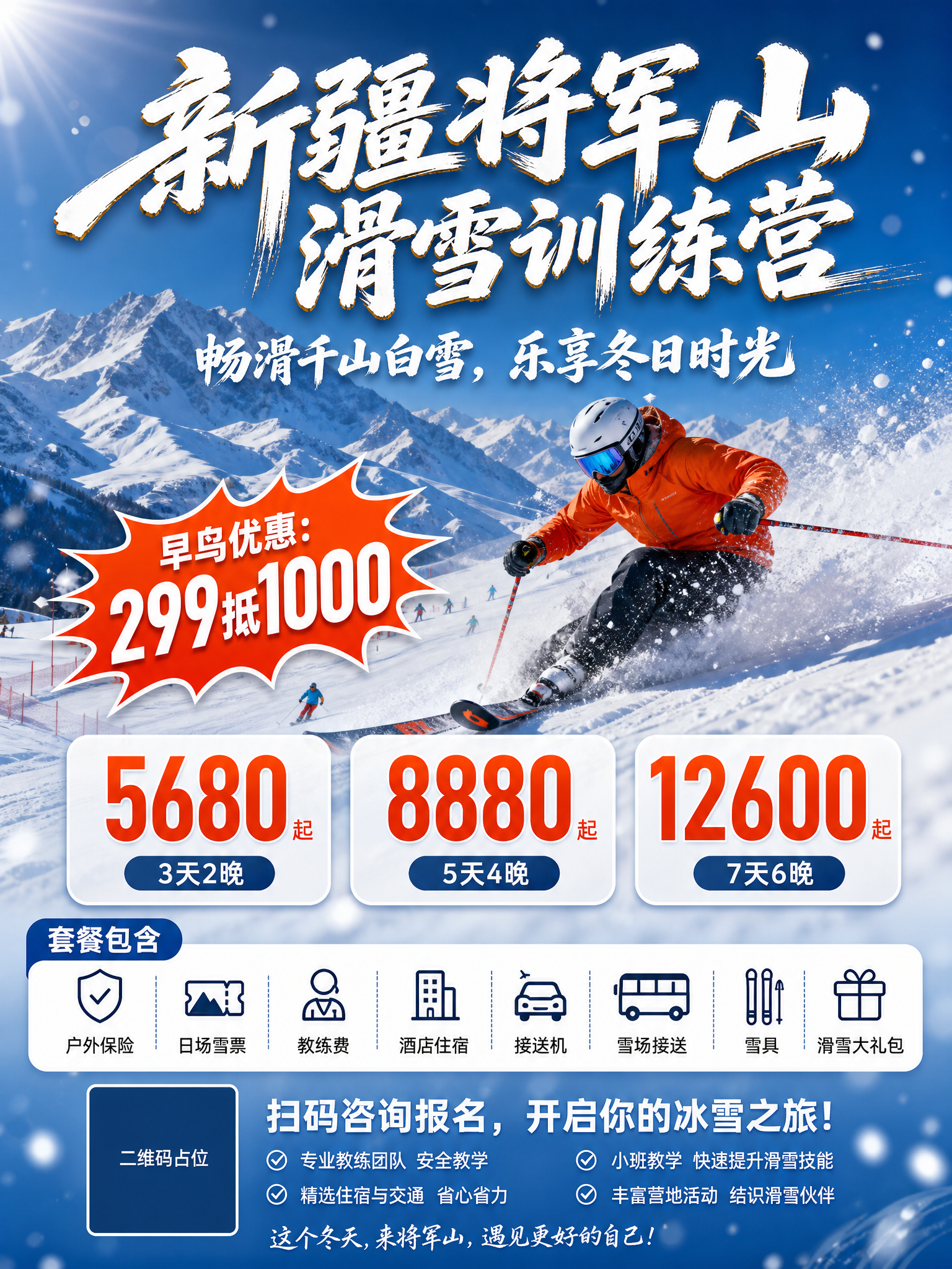一张滑雪训练营招生海报，竖版3:4比例，写实商业摄影风格，画面… - 图片创意预览