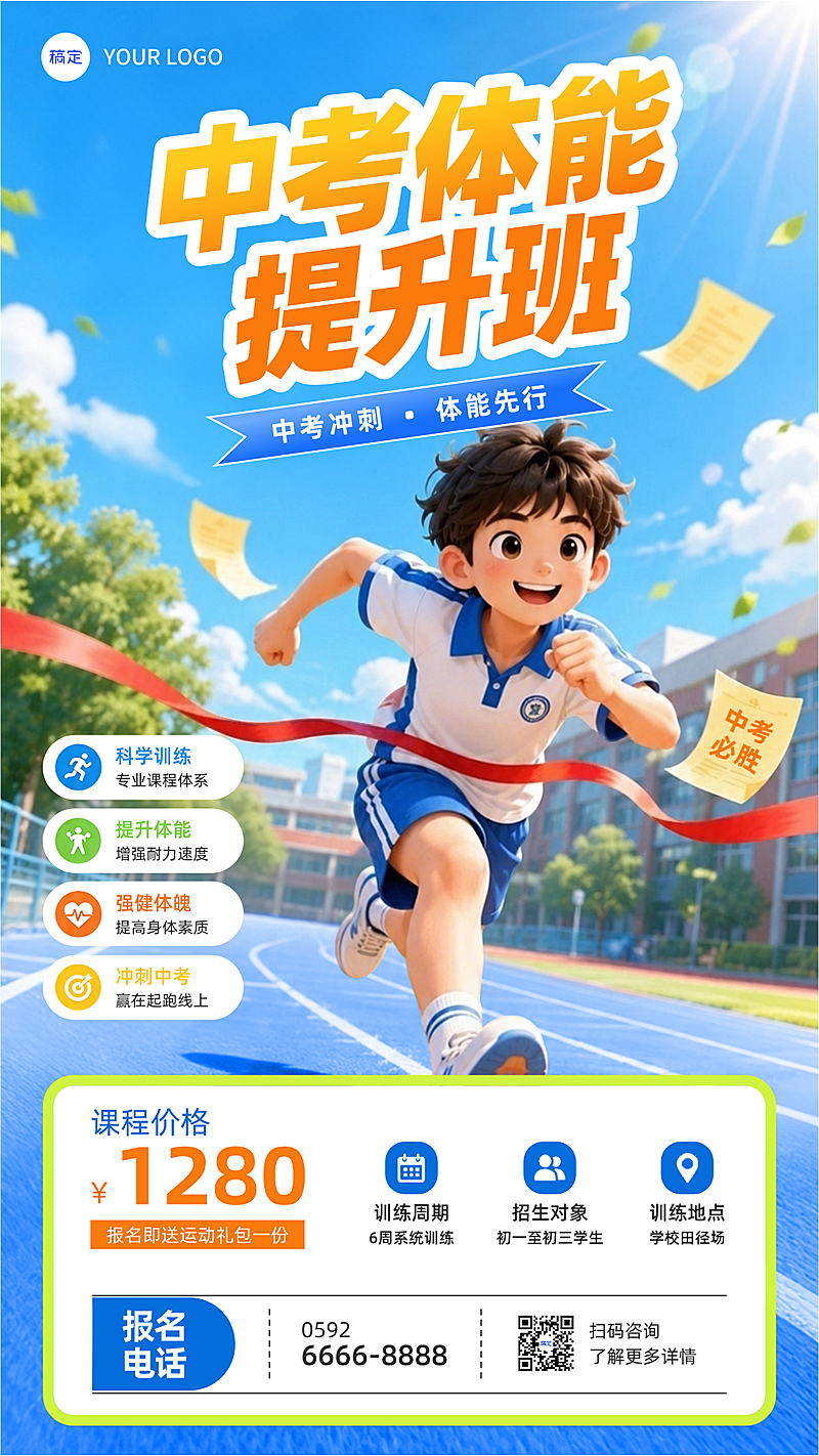 中考体能提升培训班招生卡通中考体育训练班手机海报