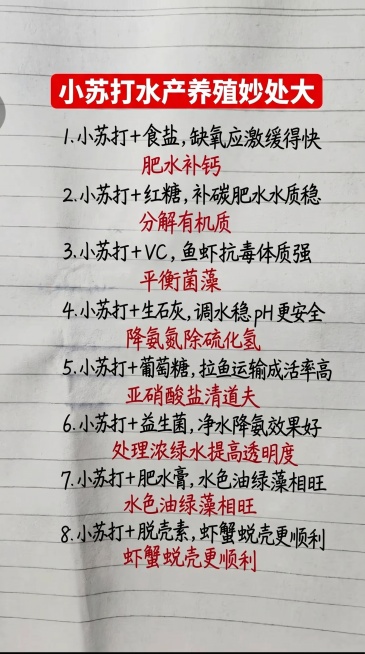 参照原图的字体样式和颜色，将原图所有文字内容替换为以下新内容，保持排版布局一致，一字不差：
顶部红色块白色粗体标题："小苏打水产养殖妙处大"
以下为正文，黑色手写字体每条第一条内容，红色手写字体补充说预览效果