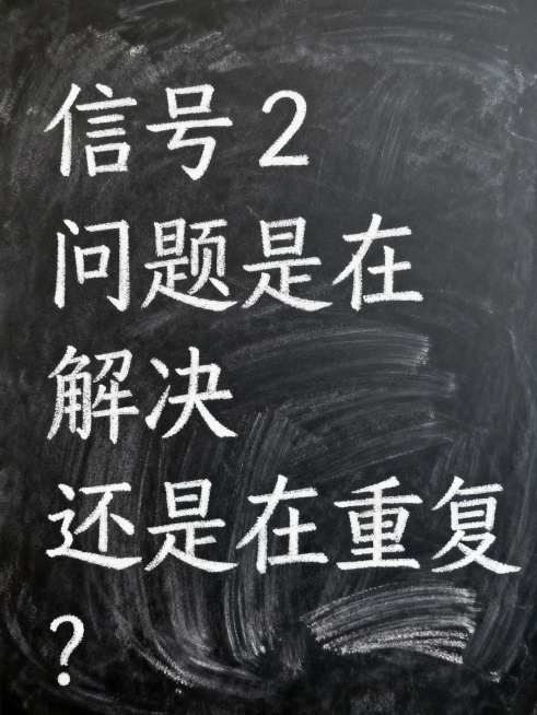 黑板风格背景，白色粉笔手写体文字，内容为：“信号 2”，“问题是在解决”，“还是只是在重复？”，字体工整自然，整体是教室黑板的质感，有轻微的粉笔纹理效果预览效果