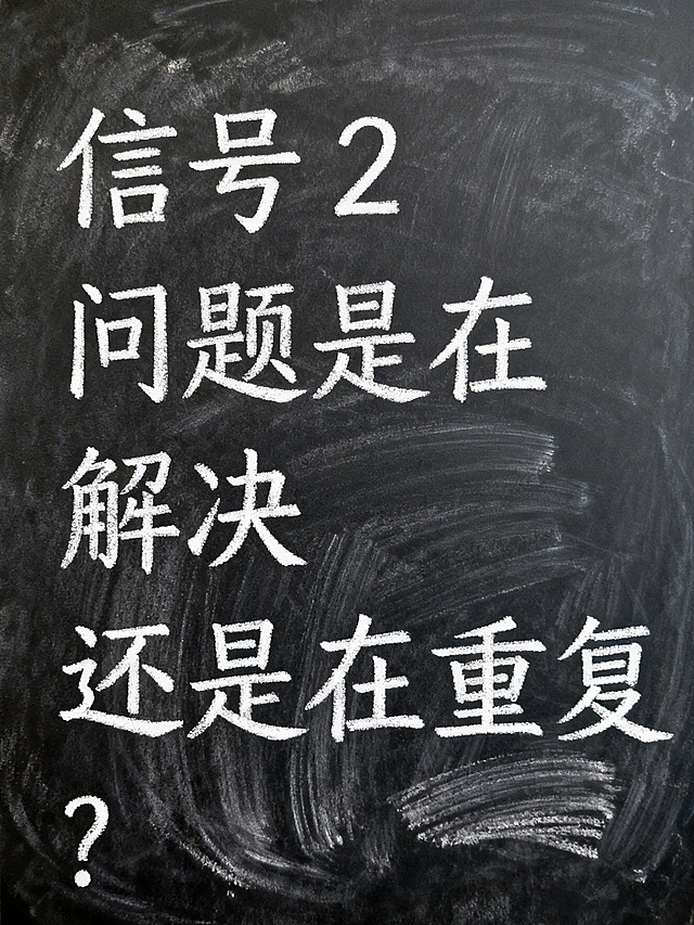 黑板风格背景，白色粉笔手写体文字，内容为：“信号 2”，“问题是在解决”，“还是只是在重复？”，字体工整自然，整体是教室黑板的质感，有轻微的粉笔纹理效果