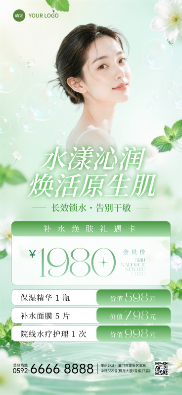 夏季补水焕肤清新水漾绿调可编辑竖版全屏海报预览效果