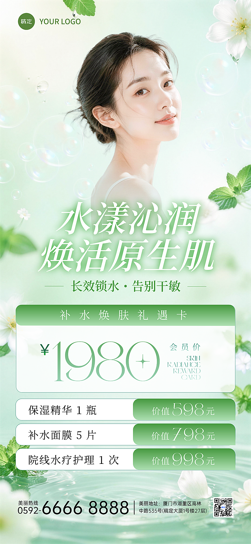 夏季补水焕肤清新水漾绿调可编辑竖版全屏海报