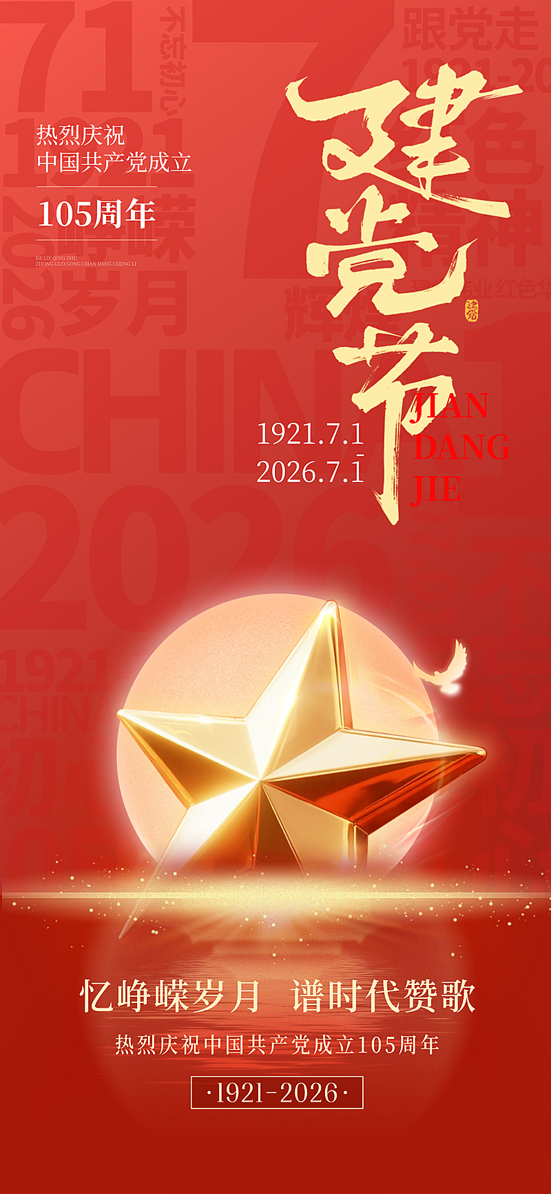 71建党节喜庆感五角星建党105周年通用节日祝福全屏竖版海报