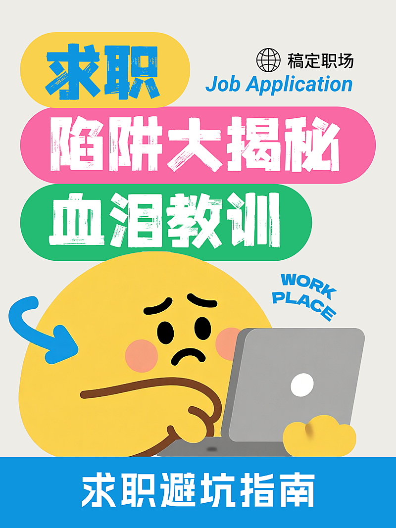 求职避坑指南职场应聘面试技巧指南卡通插画小红书封面