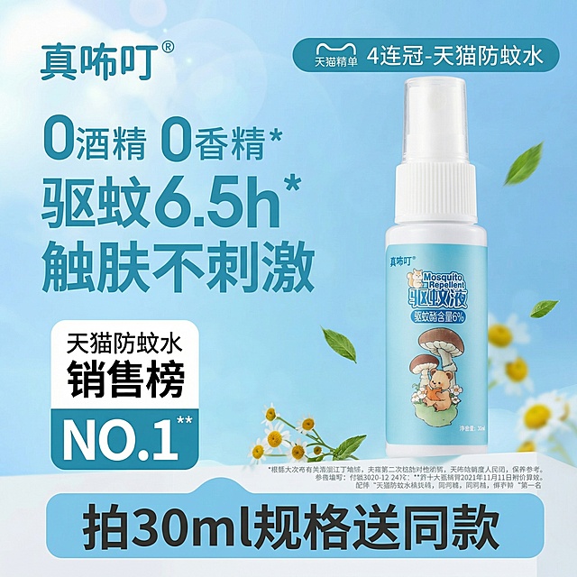 参考图二的版式布局，完全保留文案位置和排版结构，替换产品为用户提供的图一驱蚊液产品，产品外观需和图一完全一致。整体配色和产品包装浅蓝色风格搭配，背景使用浅蓝色渐变，点缀小朵黄色雏菊装饰。保留参考图的文案结构，品牌左上角替换为真咘叮，保留核心卖点排版和左下角销售榜标签，底部促销文案色块位置保持不变，整体风格清新干净，符合驱蚊液产品定位。