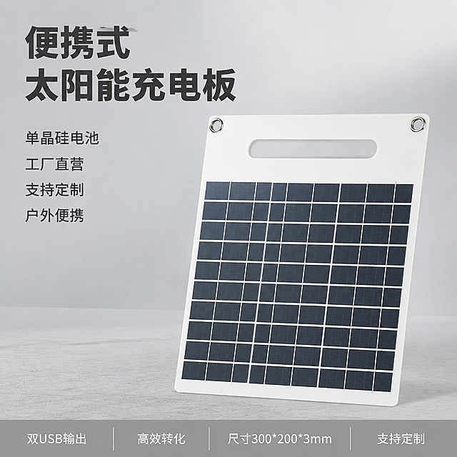 [主图-1]便携式单晶硅太阳能充电板首图
[氛围风格]专业源头工厂B端风格，简约硬核质感
[画质]商业摄影质感、光线柔和通透、产品清晰真实、画面干净高级，清理掉原图表面灰尘和划痕，保持产品利落清晰
[元素]保持太阳能充电板外观物理结构材质质感颜色与输入产品图绝对一致，杜绝任何变形和色差，精细化处理。产品主体占画面约70%，中心悬浮微倾陈列，浅色工业工作台背景。左上角预留安全区域，右侧完整展示产品主体，突出便携提手和金属挂孔结构
[光影]主光为正面均匀柔光，边缘勾勒清晰高光，背景为浅灰色调，明暗层次舒适，产品结构清晰可见，无死黑暗部
[配色]主色调为产品本白+深灰硅片，高对比鲜明配色，文字用深灰色与背景形成对比
[视角构图]平视45度微斜视角，主体居中，景深适中，整体满屏无边框
[文字版式]左上负空间左对齐留安全边距，大字主文案：便携式太阳能充电板，深灰色最大号粗体无衬线。旁边叠放四个卖点短句：单晶硅电池 工厂直营 支持定制 户外便携，每行一个，字号为标题一半，同色左对齐。底部通栏浅灰色底，均分四列左对齐：第一列 双USB输出；第二列 高效转化；第三列 尺寸300*200*3mm；第四列 支持定制，文字白色清晰可读
[比例分辨率] 1:1 比例，2048*2048分辨率，4k画质，文字清晰可辨
[负向提示词]变形，文字错乱，产品图模糊，背景杂乱，水印，电商平台Logo，灰尘划痕，脏污