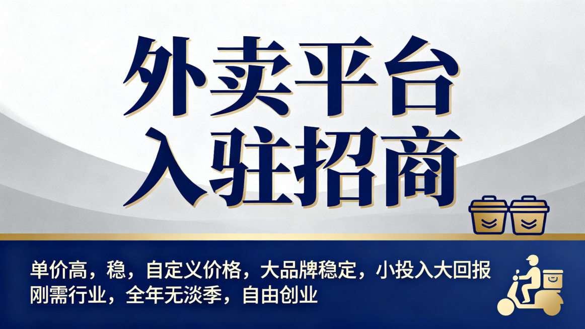 外卖平台入驻招商宣传海报，文案突出"单价高，稳，自定义价格，大品牌稳定，小投入大回报，刚需行业，全年无淡季，自由创业，时间自主，收益上不封顶"，商务招商风格，大气醒目的文字排版预览效果