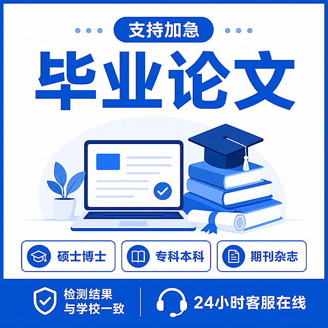生成毕业论文服务电商主图，保留所有文字内容不变：'支持加急 毕业论文 硕士博士 专科本科 期刊杂志 检测结果与学校一致 24小时客服在线'，保持蓝白配色和扁平插画风格，更换全新排版布局，将主标题放在画面上方居中，服务项目放在插画下方，更换所有文字为更简约的现代无衬线字体，整体设计干净整齐