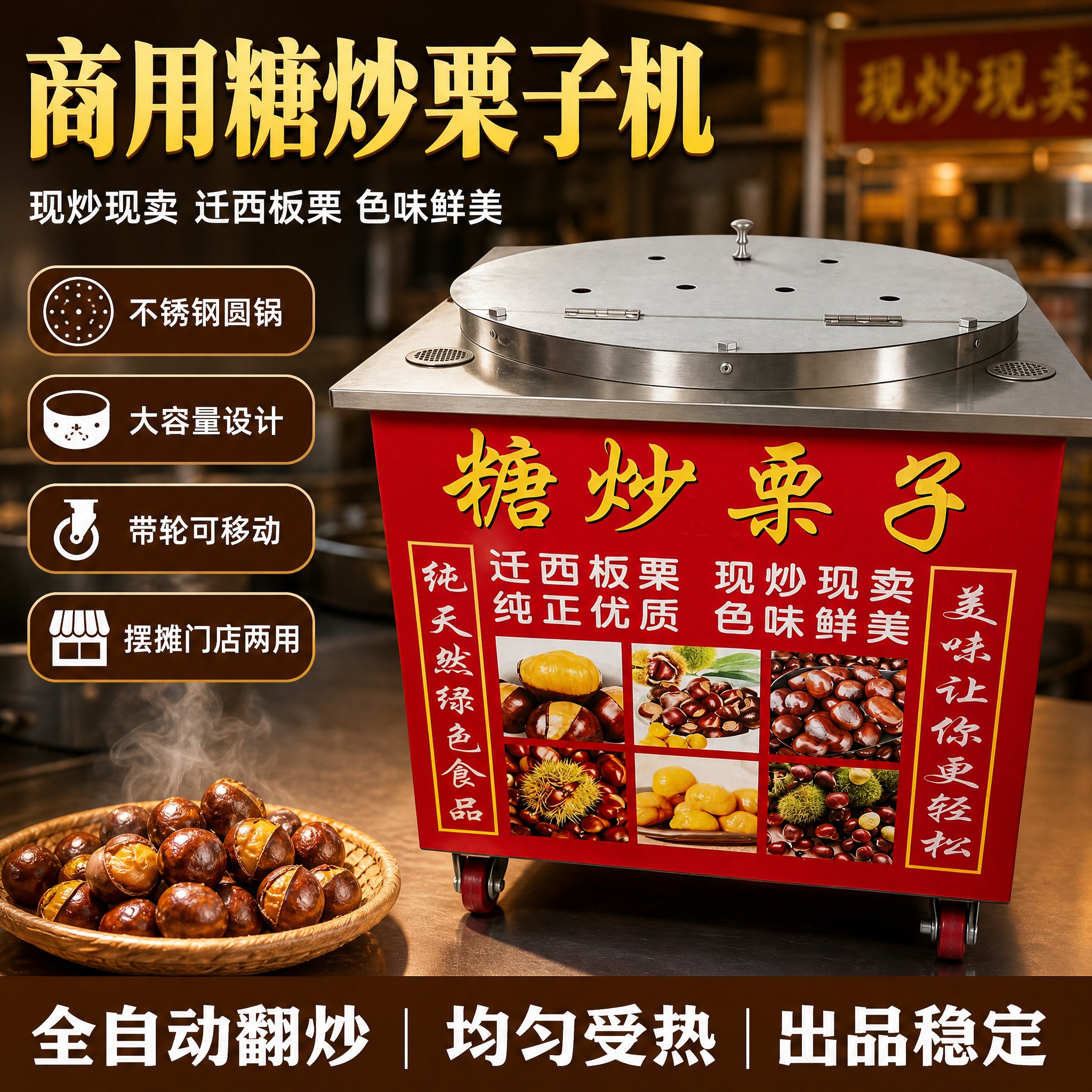 [主图-1] 商用立式糖炒栗子机首图，突出专业商用品质与大容量… - 图片创意预览