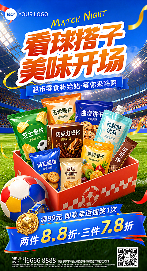 世界杯球赛零食商品零售营销促销活动全屏竖版海报