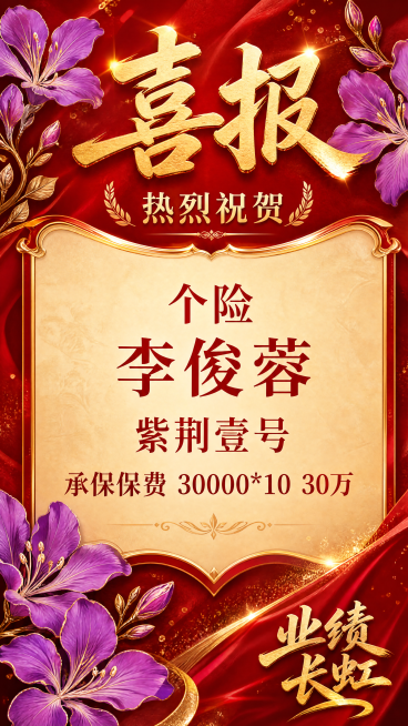 设计一个海报背景为紫荆花的风格，内容为喜报 热烈祝贺  个险 李俊蓉 承保保费 紫荆壹号 30000*10  30万帮我做一个庆祝的销售海报 内容全部放上去，不要放人像预览效果