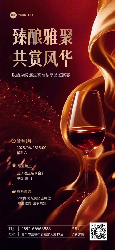 高端红酒品鉴会私享圈层邀约推广红金轻奢风朋友圈邀请函海报预览效果