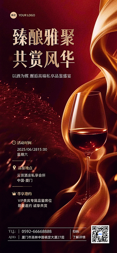 高端红酒品鉴会私享圈层邀约推广红金轻奢风朋友圈邀请函海报