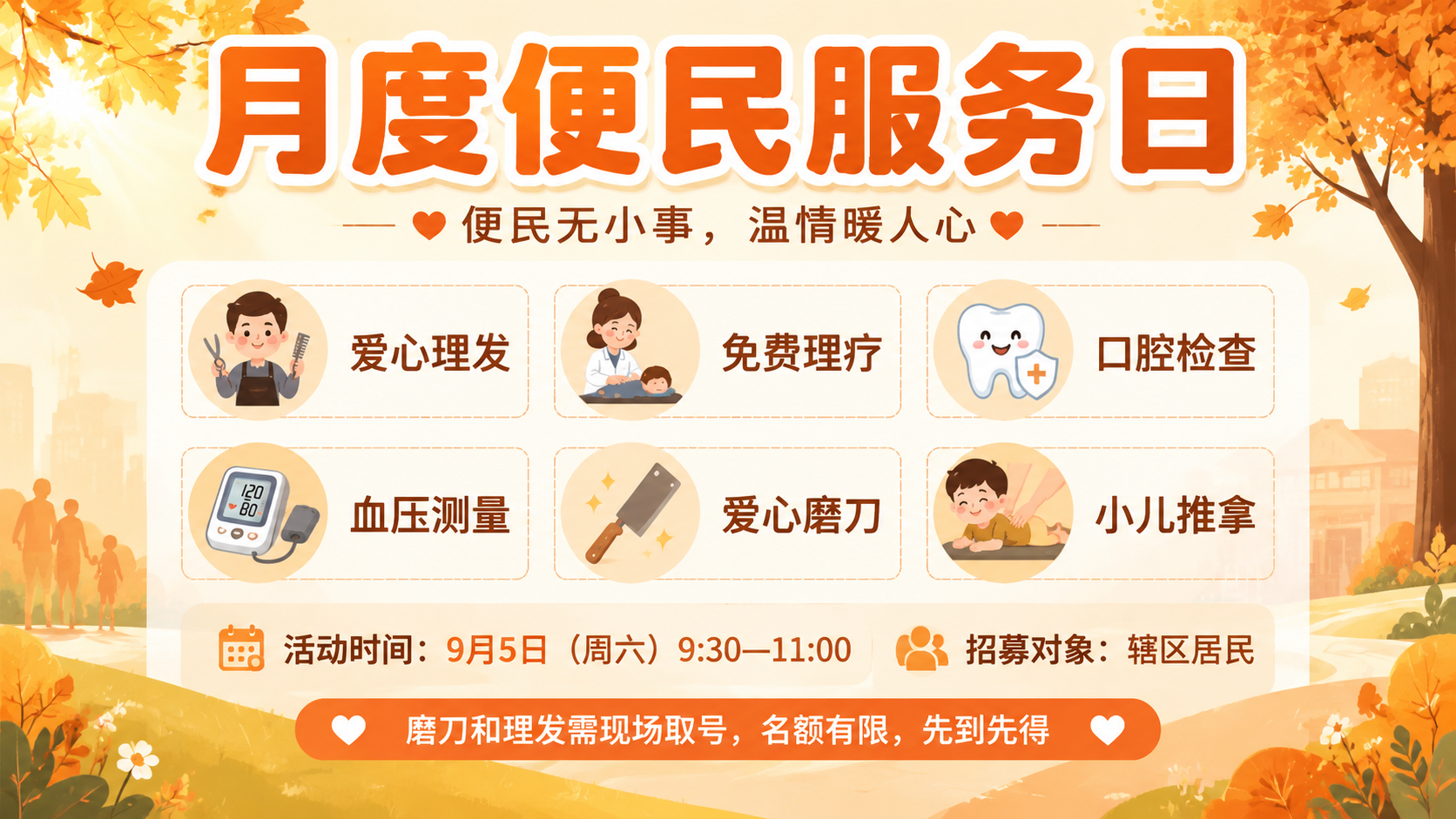 一张社区便民服务活动宣传横幅图，横版16:9比例。秋日暖阳温馨… - 图片创意预览