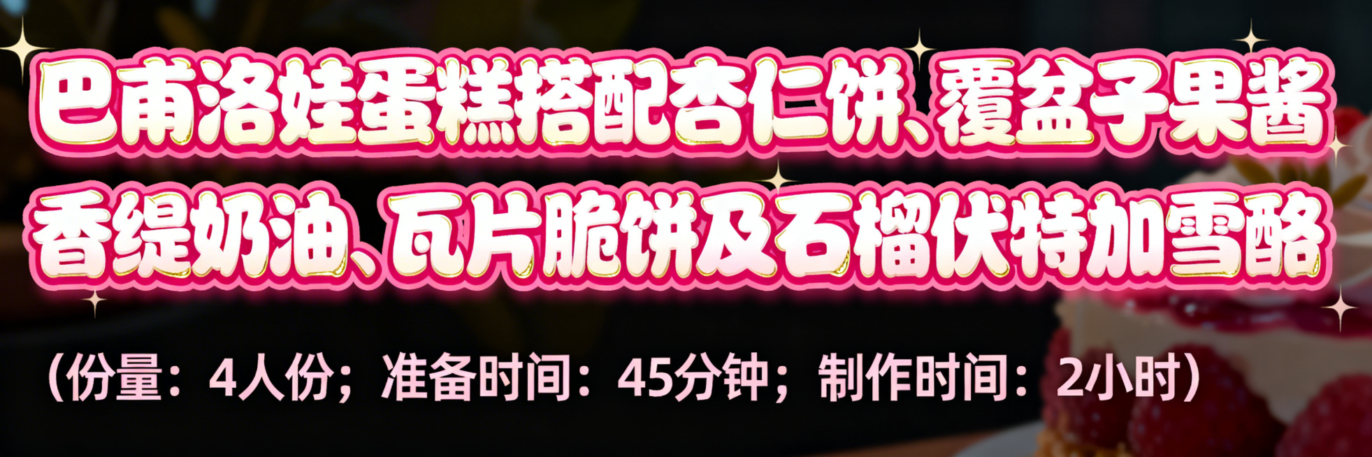 活泼可爱风格艺术字，第一排是"巴甫洛娃蛋糕搭配杏仁饼、覆盆子果酱、香缇奶油、瓦片脆饼及石榴伏特加雪酪"，字体圆润饱满，采用奶白渐变搭配玫红色描边，字体边缘柔和饱满，搭配浅金色高光点缀，对比强烈醒目；第预览效果