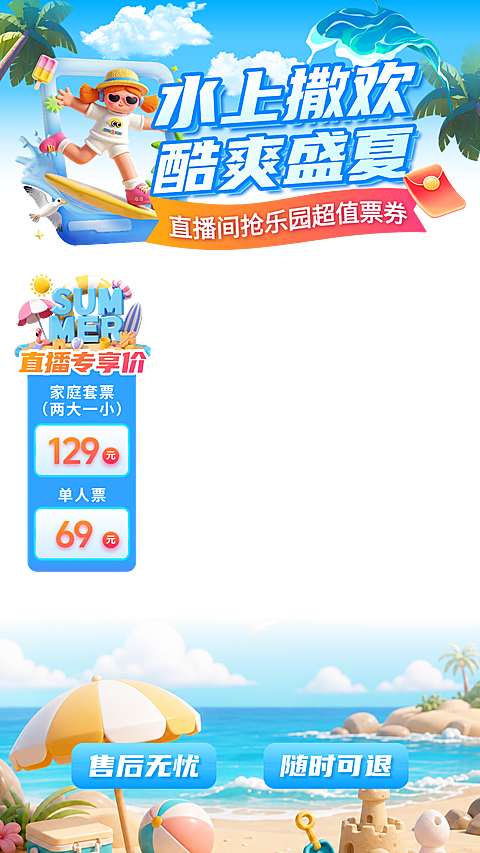 3D风格盛夏水上乐园直播间优惠直播贴片