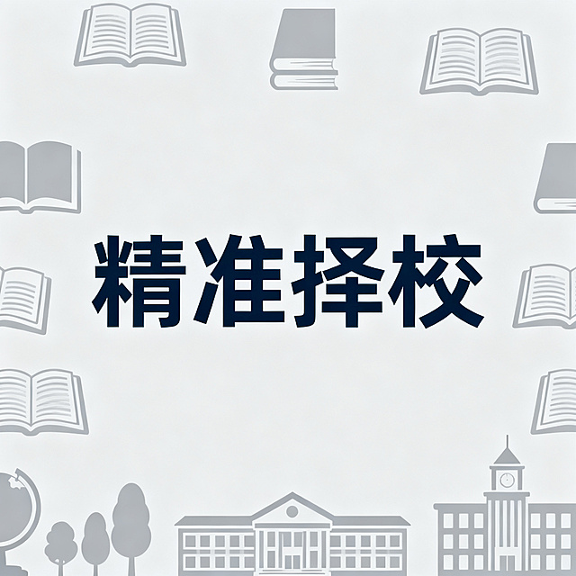 学术简约风格图片，中心文字"精准择校"，浅灰色背景搭配书本学校剪影学术元素，排版简约清晰