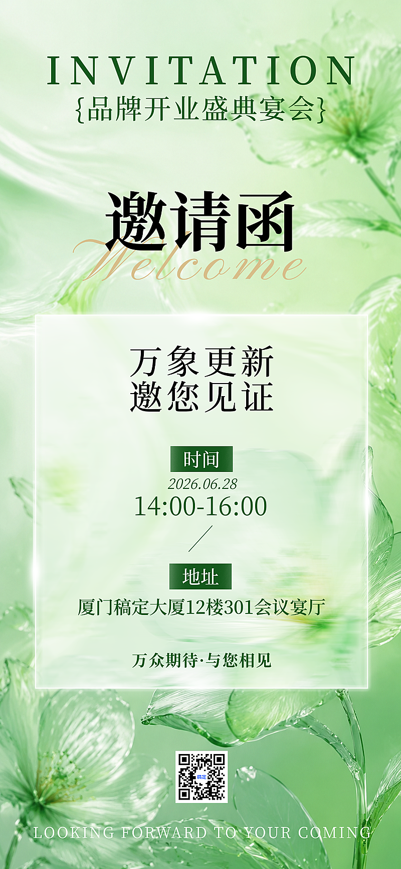绿色清新玻璃花朵企业品牌开业盛典邀请函全屏竖版海报