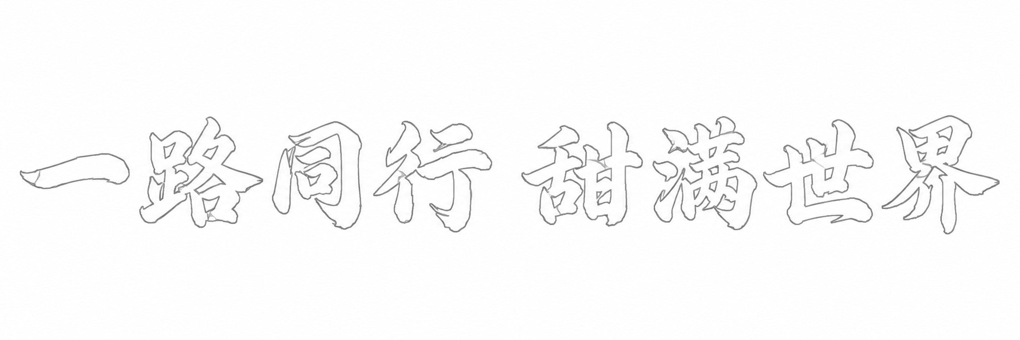 创意预览图