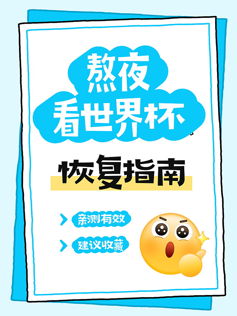 世界杯熬夜看球恢复科普指南分享爆款吸睛大字小红书封面