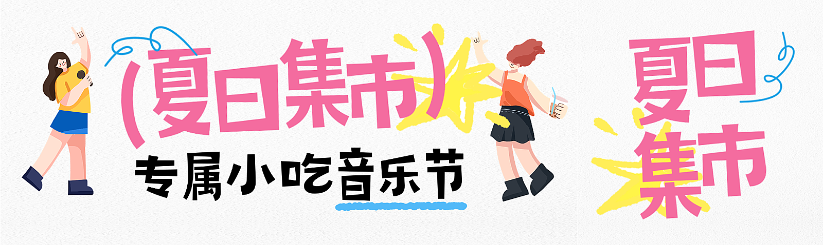 商场夏日小吃音乐节活动引流马卡龙手绘卡通风公众号首图双封面