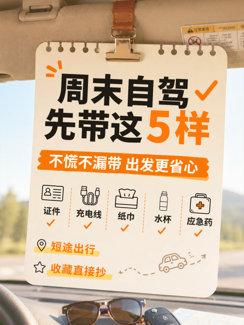 周末自驾出行必备物品清单分享暖调治愈风小红书封面预览效果