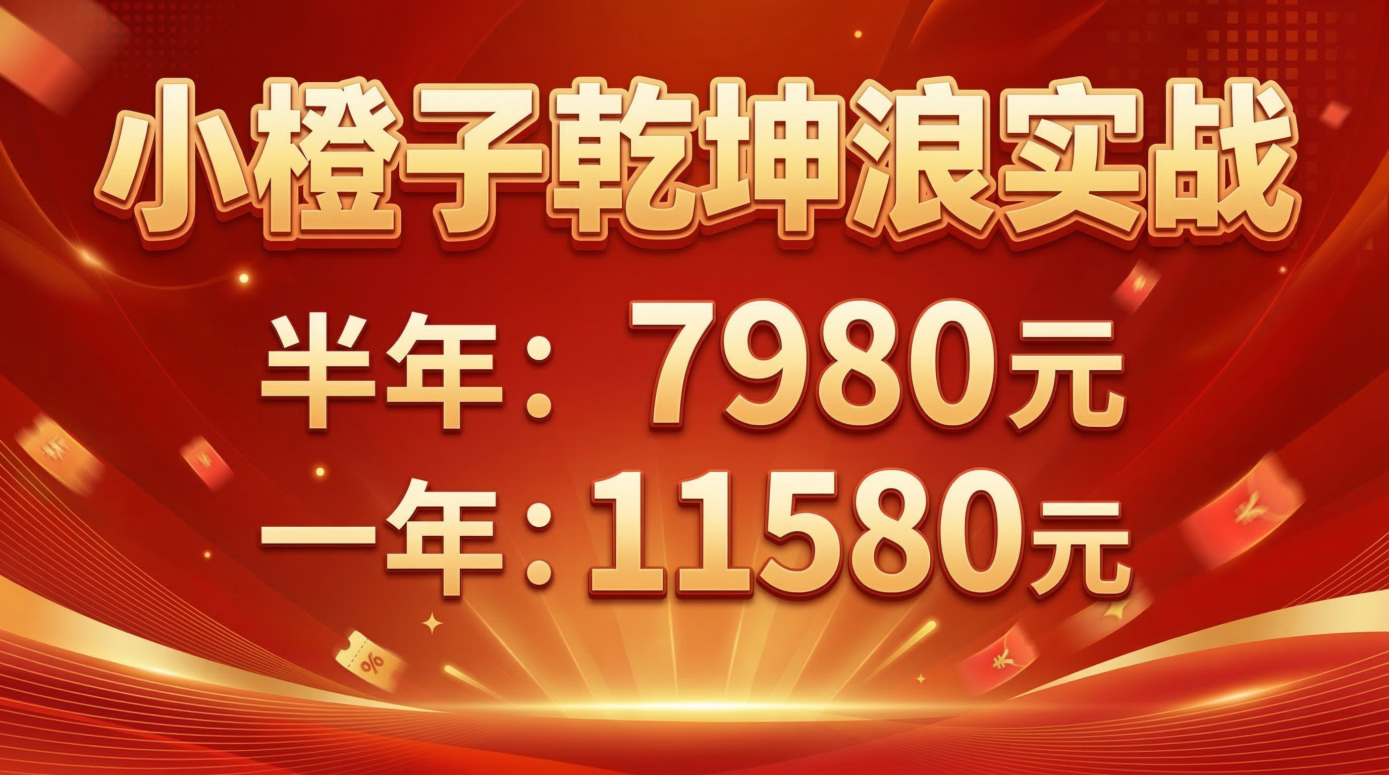 横版营销课程宣传海报，配色匹配原竖版的红橙色调，去掉"特惠"文… - 图片创意预览