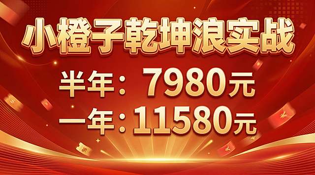 横版营销课程宣传海报，配色匹配原竖版的红橙色调，去掉"特惠"文字，仅保留标题和价格信息。画面大标题写着"小橙子乾坤浪实战"，下方清晰标注：半年：7980元，一年：11580元。整体设计大气醒目，红色和橙色为主背景，文字突出，适合营销推广，简洁有吸引力。