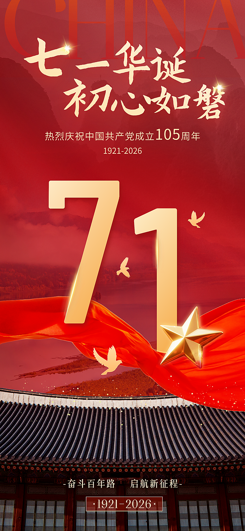 建党节71红色大气端庄红色教育历史致敬祝福全屏竖版海报