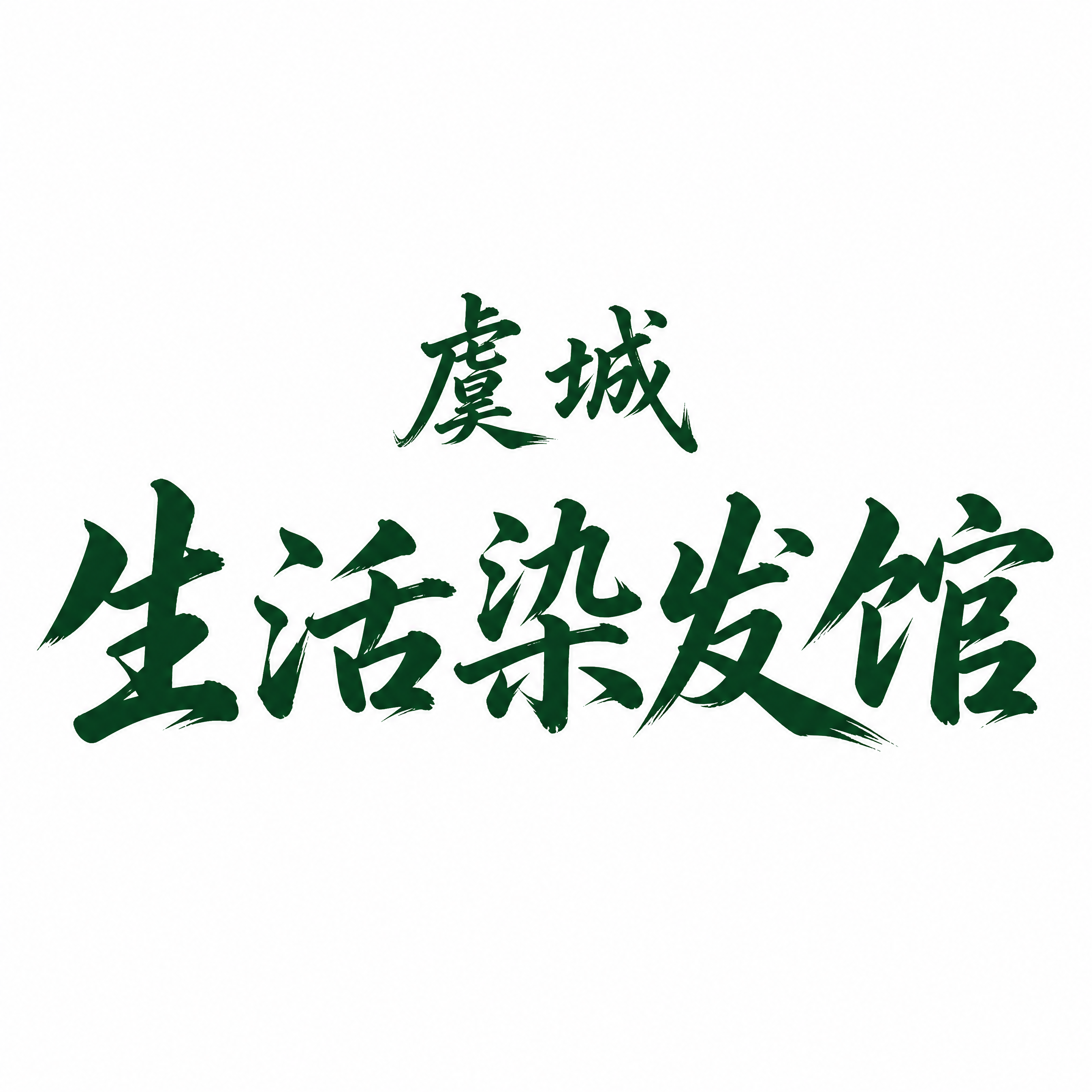 参考图中的两行文字内容和上下排版保留，只保留纯文字，去掉所有卡… - 图片创意预览