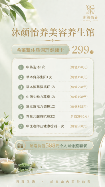 设计一张高级质感的美容养生体验卡，主体为浅绿清新色调，整体风格高级简约。主标题文字："沐颜怡养美容养生馆"，次标题："希莱雅体质调理健康卡 299元"。内容项目：
1. 中药泡浴1次（价值198元）预览效果