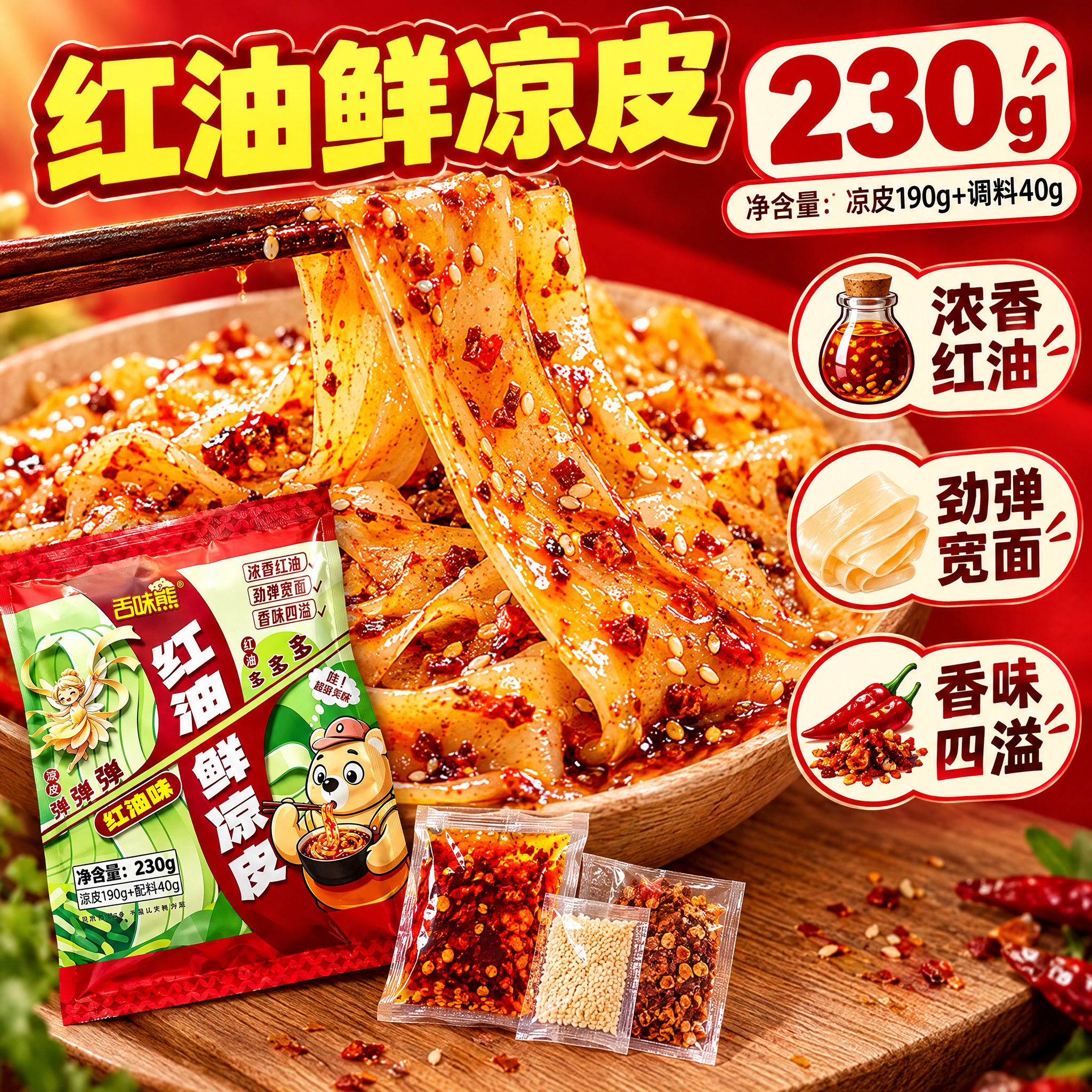 [主图-2] 舌味熊红油鲜凉皮 细节成分与规格 任务：用微距特… - 图片创意预览
