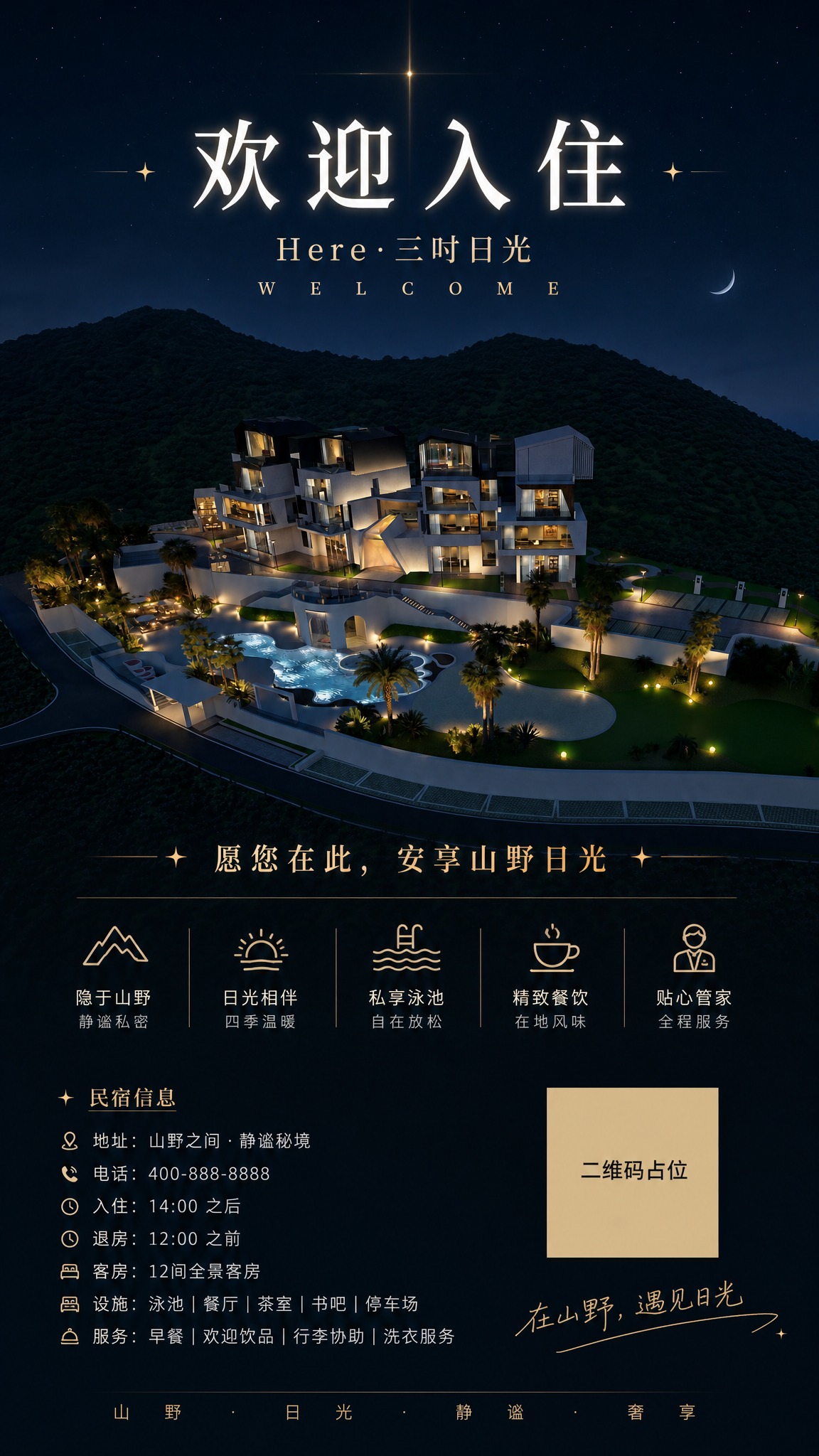 以原图为底，生成一张高端民宿品牌的「欢迎入住」竖版海报。保留原… - 图片创意预览