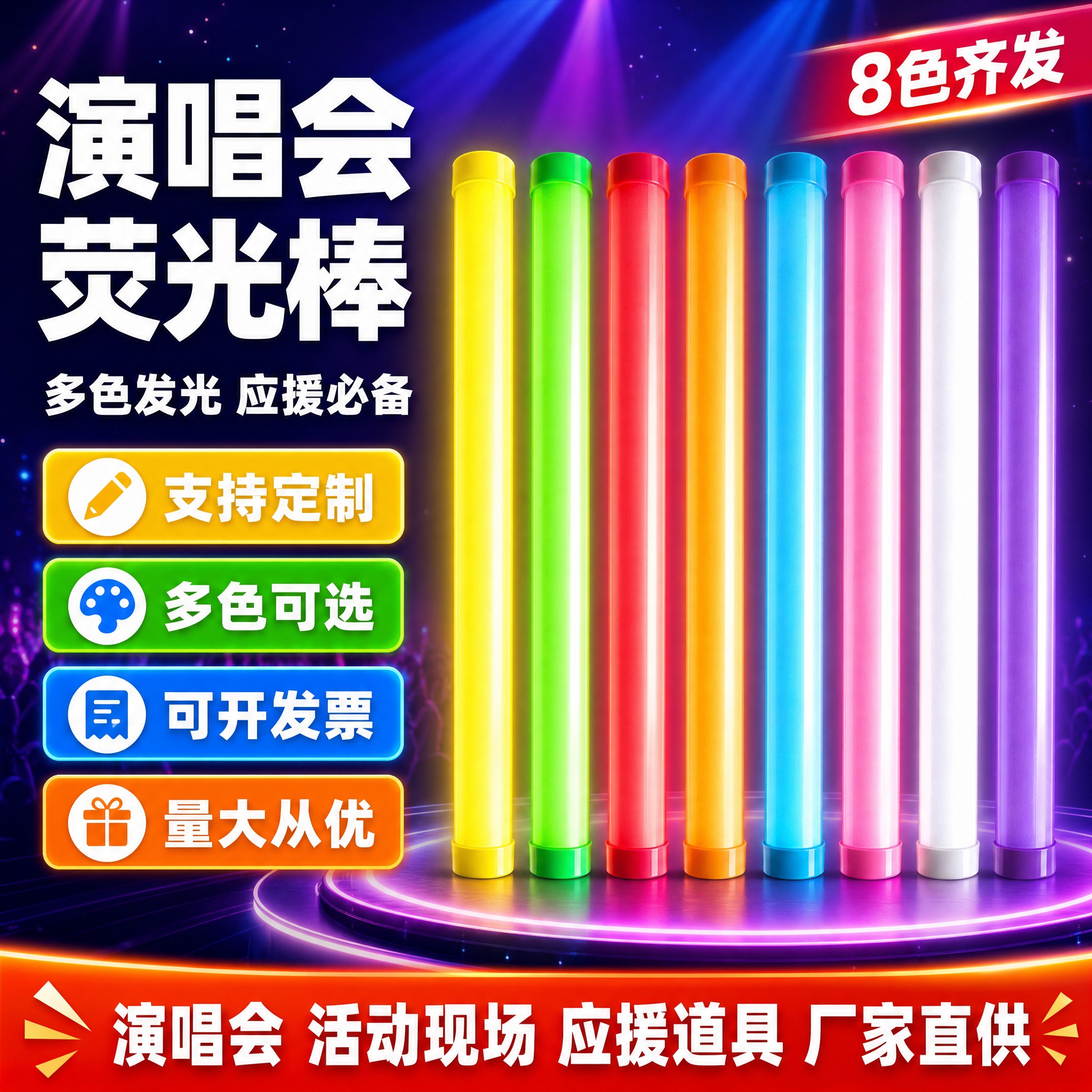 [单张主图] 演唱会荧光棒，拼多多爆款促销感主图，1张同时承担… - 图片创意预览