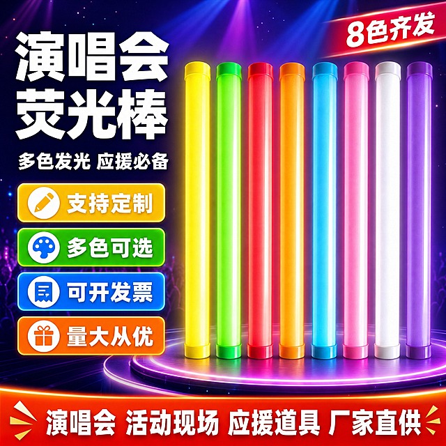 [单张主图] 演唱会荧光棒，拼多多爆款促销感主图，1张同时承担点击、理解、信任、转化四个任务，突出多色可选、支持定制、可开发票、量大从优四大卖点，适用于演唱会及各种活动现场。

[画面主体] 画面中央偏右位置展示8根彩色荧光棒，从左到右依次为黄色、绿色、红色、橙色、蓝色、粉色、白色、紫色，竖直整齐排列，产品外观、颜色、材质、圆柱形结构、两端盖子造型与输入产品图完全一致。主体占画面约55%，荧光棒表面有发光质感，微微透出内部光亮，体现点亮效果但不改变外形结构。

[构图版式] 采用「左文右品标签参数型」爆款版式。左侧约40%区域承载主标题和卖点标签，右侧约60%区域为产品主体展示区，底部通栏放置服务权益条。信息层级清晰：主标题最大最醒目，卖点标签次之，底部权益条再次之。

[场景元素] 背景为深紫到深蓝的渐变底色，点缀细碎星光粒子和微弱的舞台光斑效果，营造演唱会现场氛围但不抢主体。产品下方有柔和圆形发光台面承托，产生自然接触阴影，避免悬浮感。背景远处有模糊的舞台灯光射线，增加氛围感。

[文案版式] 所有文字均为中文，字体使用粗黑体，强对比、高可读。
左上角主标题分两行：第一行超大字「演唱会荧光棒」，第二行稍小「多色发光 应援必备」。
主标题下方排列4个圆角矩形卖点胶囊标签，从上到下依次为：
「支持定制」（配小笔形图标）
「多色可选」（配调色盘图标）
「可开发票」（配发票图标）
「量大从优」（配礼盒图标）
每个标签左侧有彩色小图标，右侧为白色粗体文字，标签底色分别为黄、绿、蓝、橙，与产品颜色呼应。
底部通栏为高饱和橙红色渐变条，白色粗体字横向排列：「演唱会 活动现场 应援道具 厂家直供」，通栏左右两端有小装饰角标。
右侧产品区上方有一个斜向小标签：「8色齐发」。

[光影质感] 商业摄影质感，主光从左上方打来，荧光棒柱体有明显高光带，体现光滑塑料材质。每根荧光棒内部透出对应颜色的柔和光芒，边缘有轻微光晕效果。产品下方有柔和投影落在发光台面上。整体光线明亮通透，色彩饱和度高，符合拼多多爆款视觉风格。

[配色字体] 主色调：深紫深蓝渐变背景；强调色：橙红、亮黄、荧光绿、天蓝；文字色：白色主标题、白色卖点文字。字体统一使用粗黑体，主标题字重最粗，卖点标签字重中等，底部通栏字重稍细但清晰。字号层级：主标题 > 卖点标签文字 > 底部通栏文字 > 小标签文字。

[比例分辨率] 画面比例1:1正方形，2K分辨率，文字清晰可辨，产品细节锐利。

[负向提示词] 禁止产品变形、颜色错误、结构改变、荧光棒数量不对；禁止文字模糊、错字、漏字、字体拉伸压扁；禁止出现拼多多Logo、平台水印、角标、二维码、手机号；禁止出现绝对化违禁词如最、第一、顶级；禁止背景杂乱、主体遮挡、悬浮无阴影；禁止人物面部、畸形手部、穿模；禁止低清晰度、噪点、伪Logo。