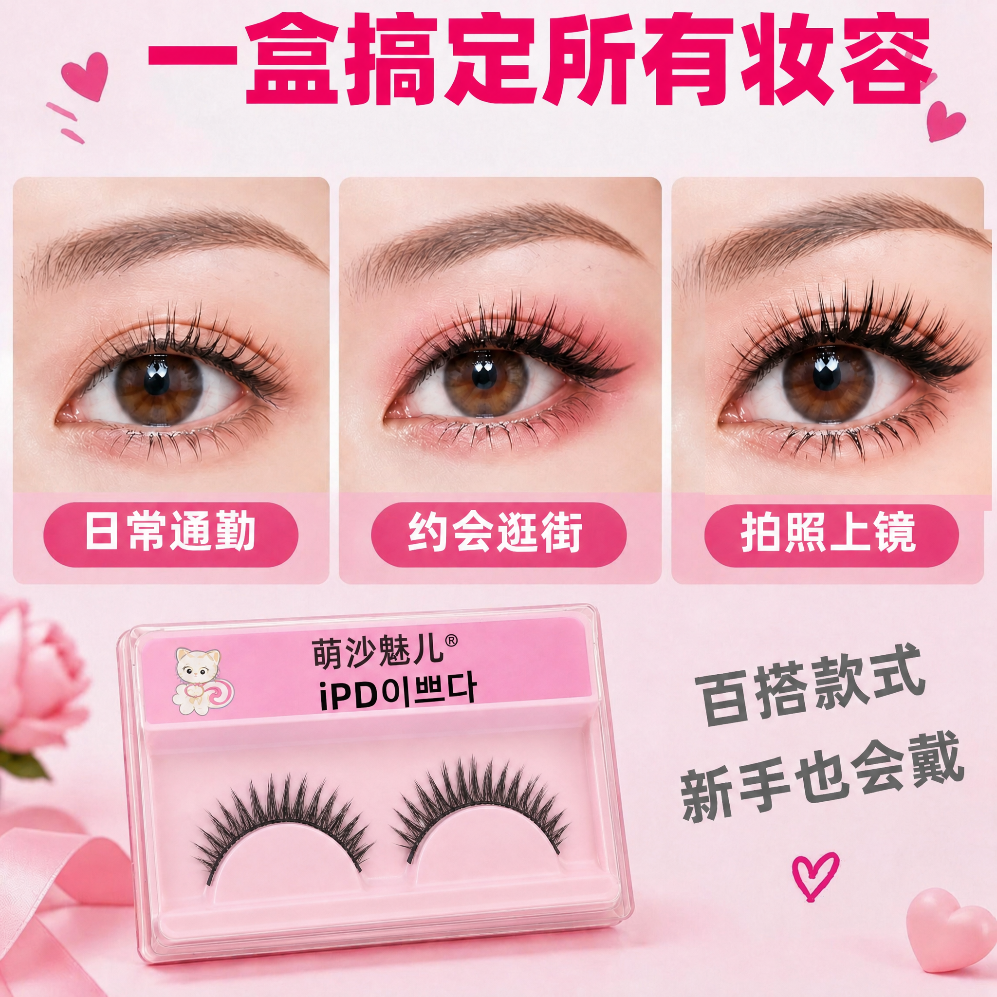 将图中下方假睫毛包装盒内的假睫毛替换为图二的假睫毛款式，保持包… - 图片创意预览